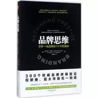 [M]品牌思维:世界一线品牌的7大不败奥秘-9787554609965