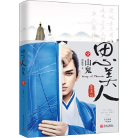 [M]思美人 1 山鬼-9787510462153