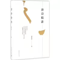 [M]唐诗精讲-9787515341637