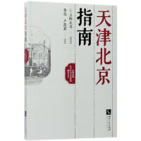 [M]天津北京指南-9787513051743