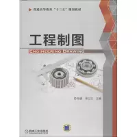 [M]工程制图-9787111602781