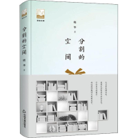 [M]分割的空间-9787506869584