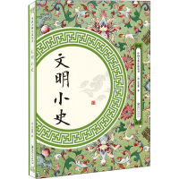 [M]文明小史-9787548061809