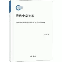 [M]清代中泰关系-9787101131260