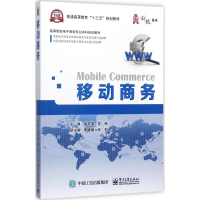 [M]移动商务-9787121317149