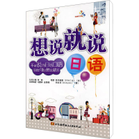 [M]想说就说 日语-9787811247619