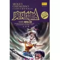 [M]魔鬼城堡-9787508734644