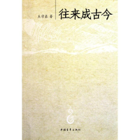 [M]往来成古今-9787500699002