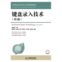 [M]键盘录入技术(第2版)-9787115290830
