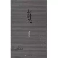 [M]新时代-9787515311531