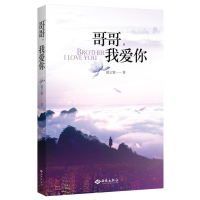 [M]哥哥,我爱你-9787515103334