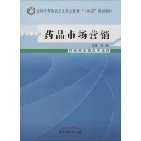 [M]药品市场营销 供药剂及相关专业用-9787513215572