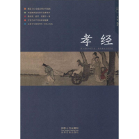 [M]孝经-9787510121142