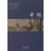 [M]孝经-9787510121142