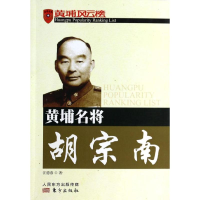 [M]黄埔名将胡宗南-9787506055512