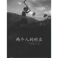 [M]两个人的村庄-9787010127460