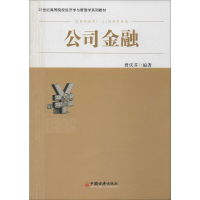 [M]公司金融-9787513625128