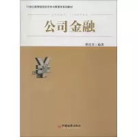[M]公司金融-9787513625128
