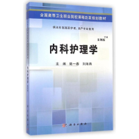 [M]内科护理学(供五年制高职护理助产专业使用案例版全国高等卫生职业院校课程改革规划教材)-9787030424501