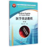 [M]医学英语教程(第2版全国高等医药院校规划教材)-9787030429728