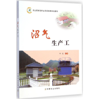 [M]沼气生产工-9787109196407