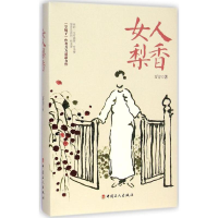 [M]女人梨香-9787500859420