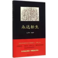 [M]永远新生-9787515326320