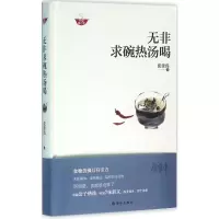 [M]无非求碗热汤喝:升级修订版-9787544762236