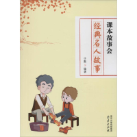 [M]经典名人故事-9787553312286