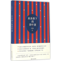 [M]星条旗下的茶叶蛋-9787544759892