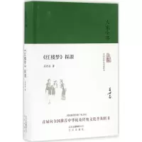 [M]《红楼梦》探源-9787200121377