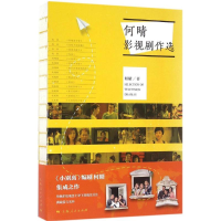 [M]何晴影视剧作选-9787208140561