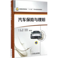 [M]汽车保险与理赔-9787111553809