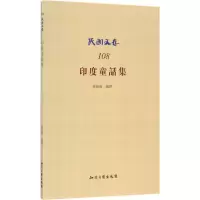 [M]印度童话集-9787513038041