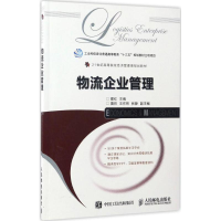 [M]物流企业管理-9787115449030