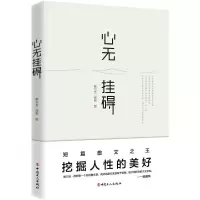 [M]心无挂碍-9787500866794