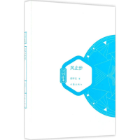 [M]风止步-9787506393812