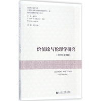 [M]价值论与伦理学研究-9787520110891