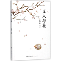 [M]文人与花-9787535498373