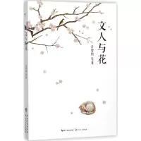 [M]文人与花-9787535498373