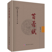 [M]苜蓿赋-9787030560858
