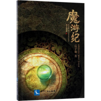 [M]魔游纪-9787513052511