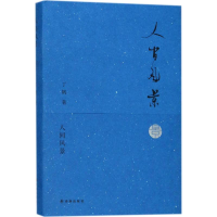 [M]人间风景-9787544771351