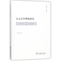 [M]金元诗学理论研究-9787100153140