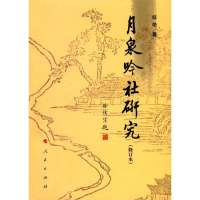 [M]月泉吟社研究-9787010113906