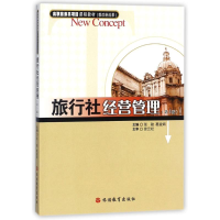 [M]旅行社经营管理-9787563736737