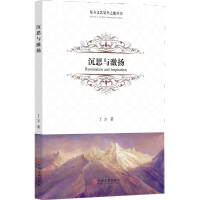 [M]沉思与激扬-9787519034290