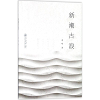 [M]新潮古浪-9787566822970