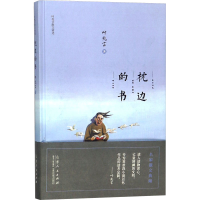 [M]叶兆言散文精选 枕边的书-9787209113663