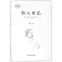 [M]鲁迅小说集.狂人日记 鲁迅 著 著 -9787520802246
